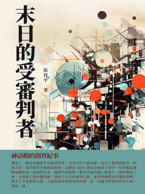 cover image of 末日的受審判者